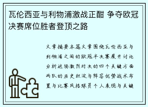 瓦伦西亚与利物浦激战正酣 争夺欧冠决赛席位胜者登顶之路