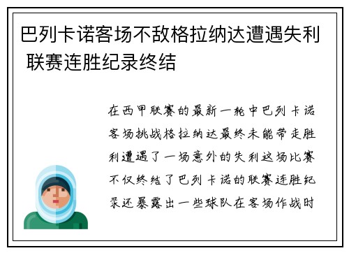 巴列卡诺客场不敌格拉纳达遭遇失利 联赛连胜纪录终结
