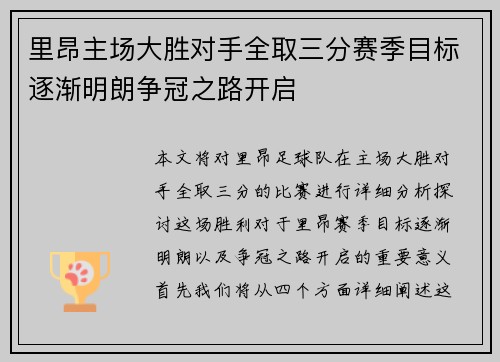 里昂主场大胜对手全取三分赛季目标逐渐明朗争冠之路开启