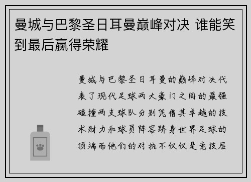 曼城与巴黎圣日耳曼巅峰对决 谁能笑到最后赢得荣耀