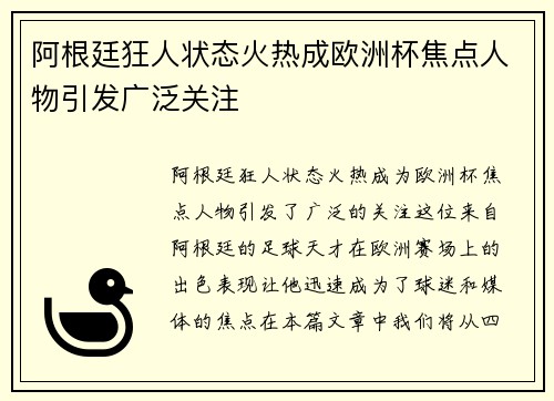 阿根廷狂人状态火热成欧洲杯焦点人物引发广泛关注