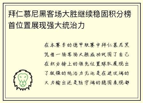 拜仁慕尼黑客场大胜继续稳固积分榜首位置展现强大统治力