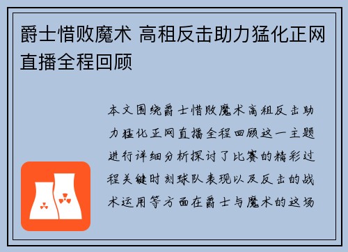 爵士惜败魔术 高租反击助力猛化正网直播全程回顾