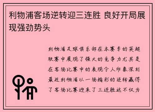 利物浦客场逆转迎三连胜 良好开局展现强劲势头