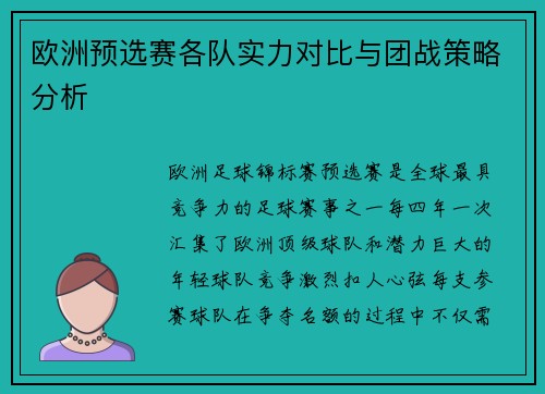 欧洲预选赛各队实力对比与团战策略分析