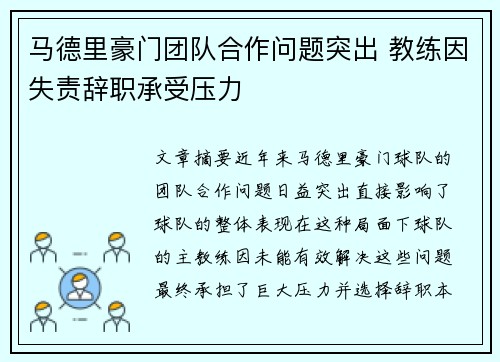 马德里豪门团队合作问题突出 教练因失责辞职承受压力