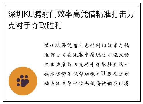 深圳KU腾射门效率高凭借精准打击力克对手夺取胜利