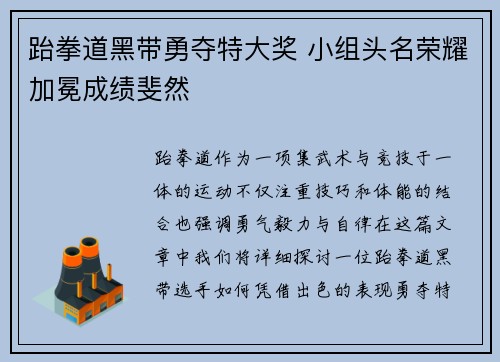 跆拳道黑带勇夺特大奖 小组头名荣耀加冕成绩斐然