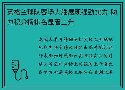 英格兰球队客场大胜展现强劲实力 助力积分榜排名显著上升