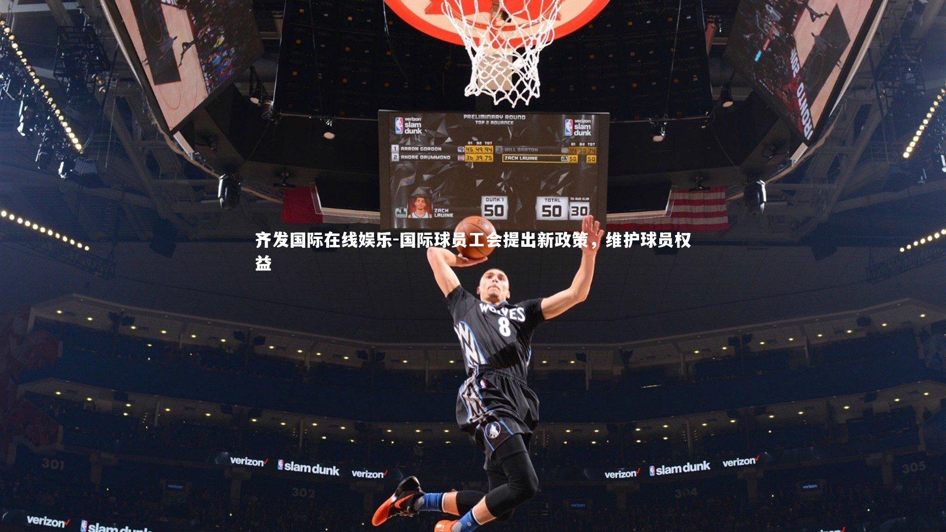 齐发国际在线娱乐-国际球员工会提出新政策，维护球员权益