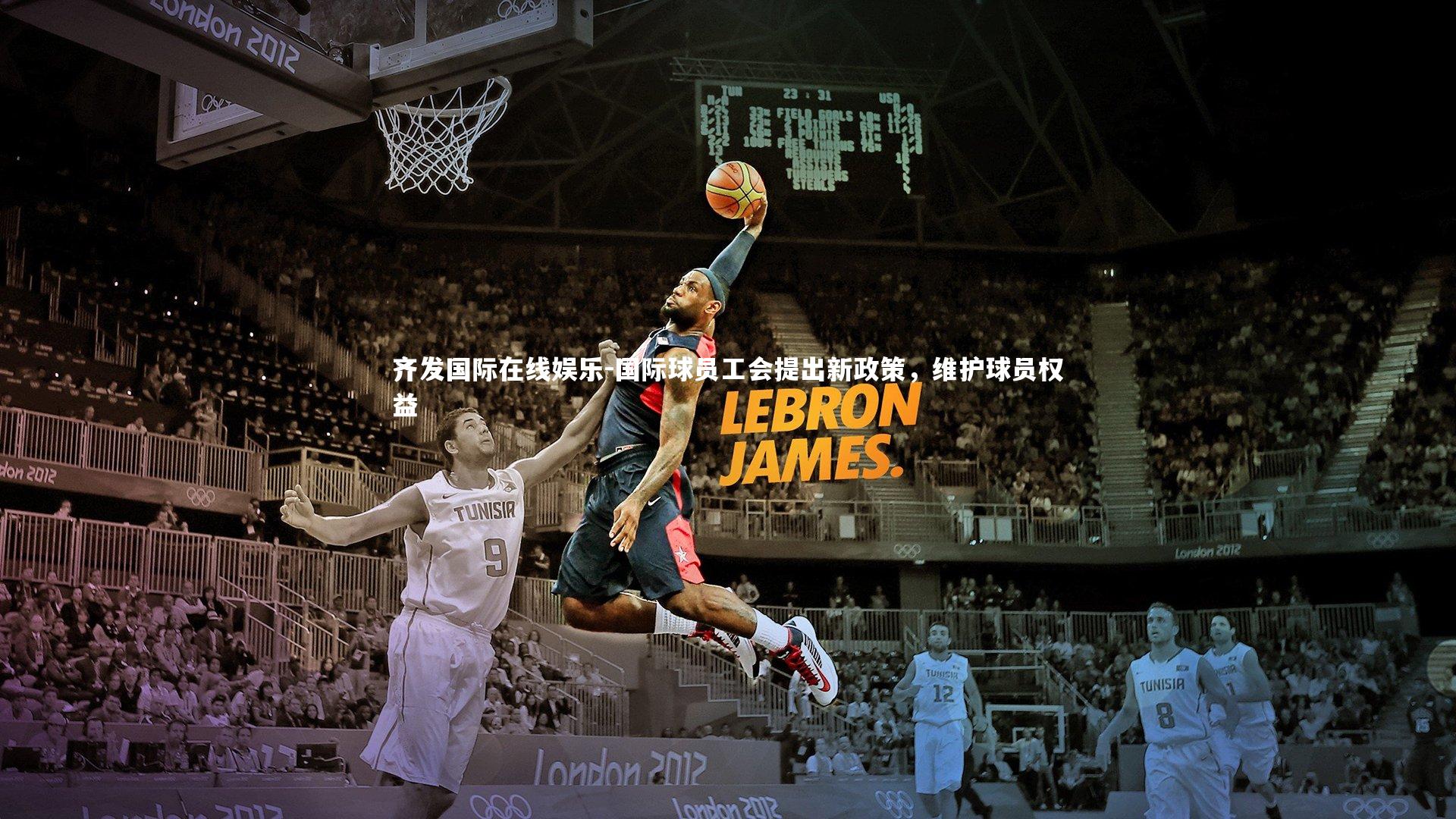 国际球员工会提出新政策,维护球员权益