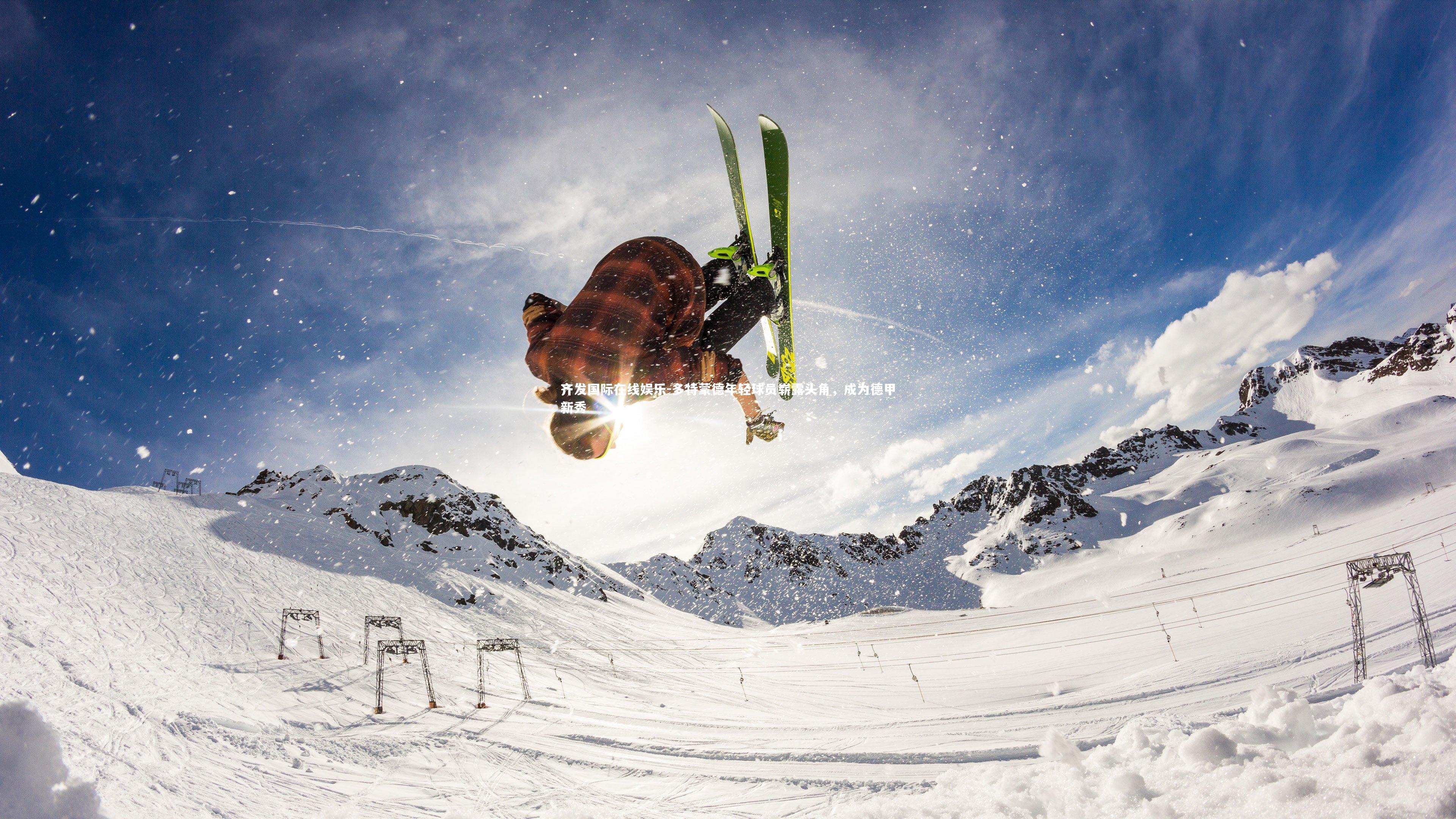 齐发国际在线娱乐-多特蒙德年轻球员崭露头角，成为德甲新秀