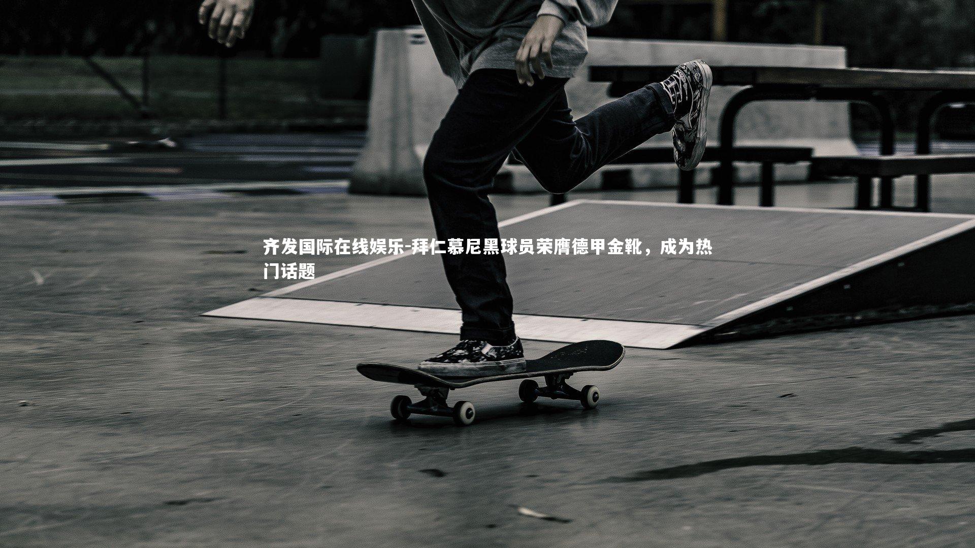 拜仁慕尼黑球员荣膺德甲金靴,成为热门话题