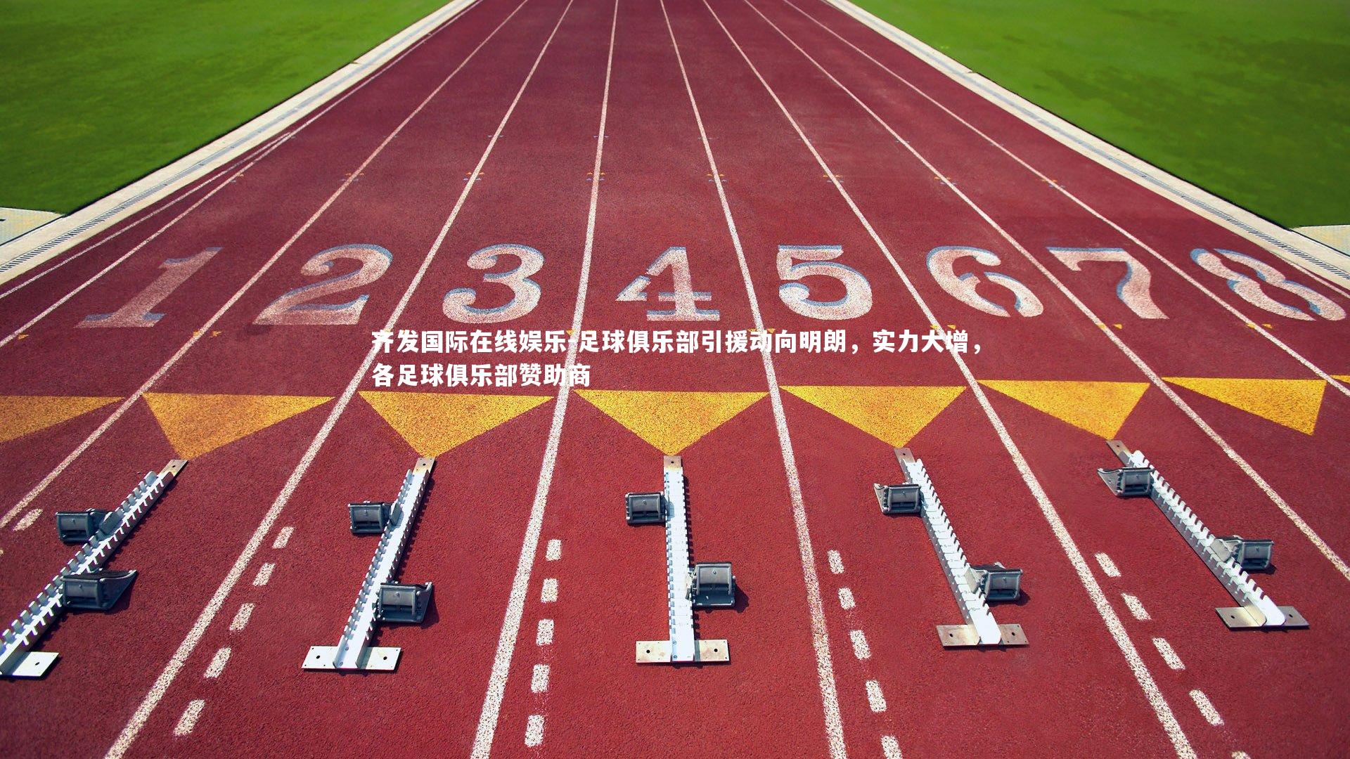 齐发国际在线娱乐-足球俱乐部引援动向明朗，实力大增，各足球俱乐部赞助商