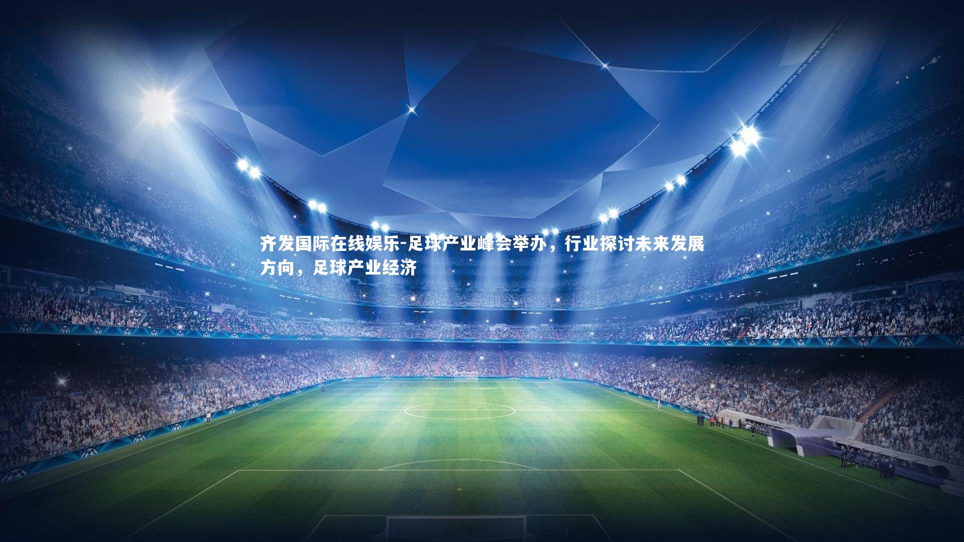 足球产业峰会举办,行业探讨未来发展方向,足球产业经济