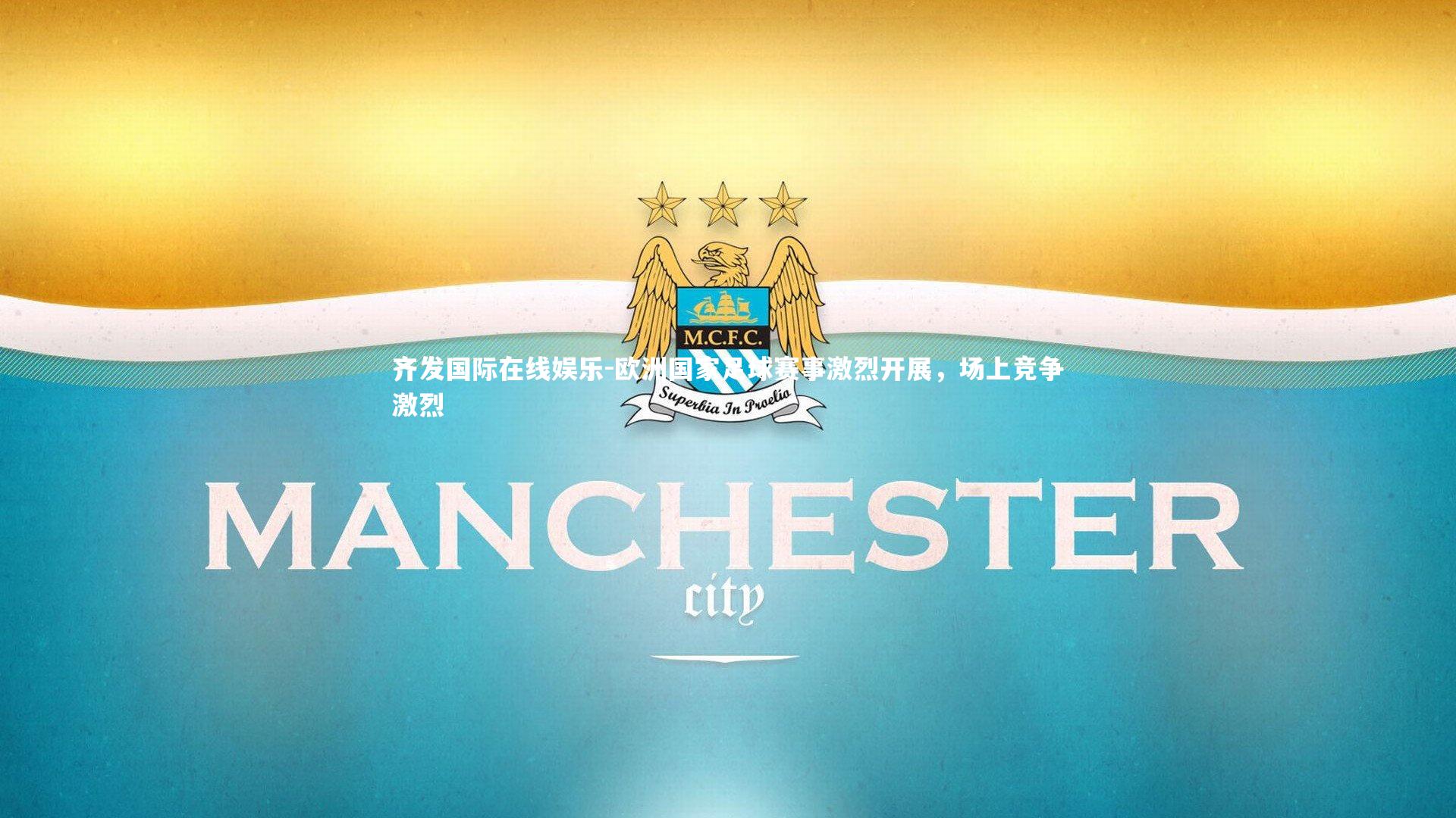 欧洲国家足球赛事激烈开展，场上竞争激烈