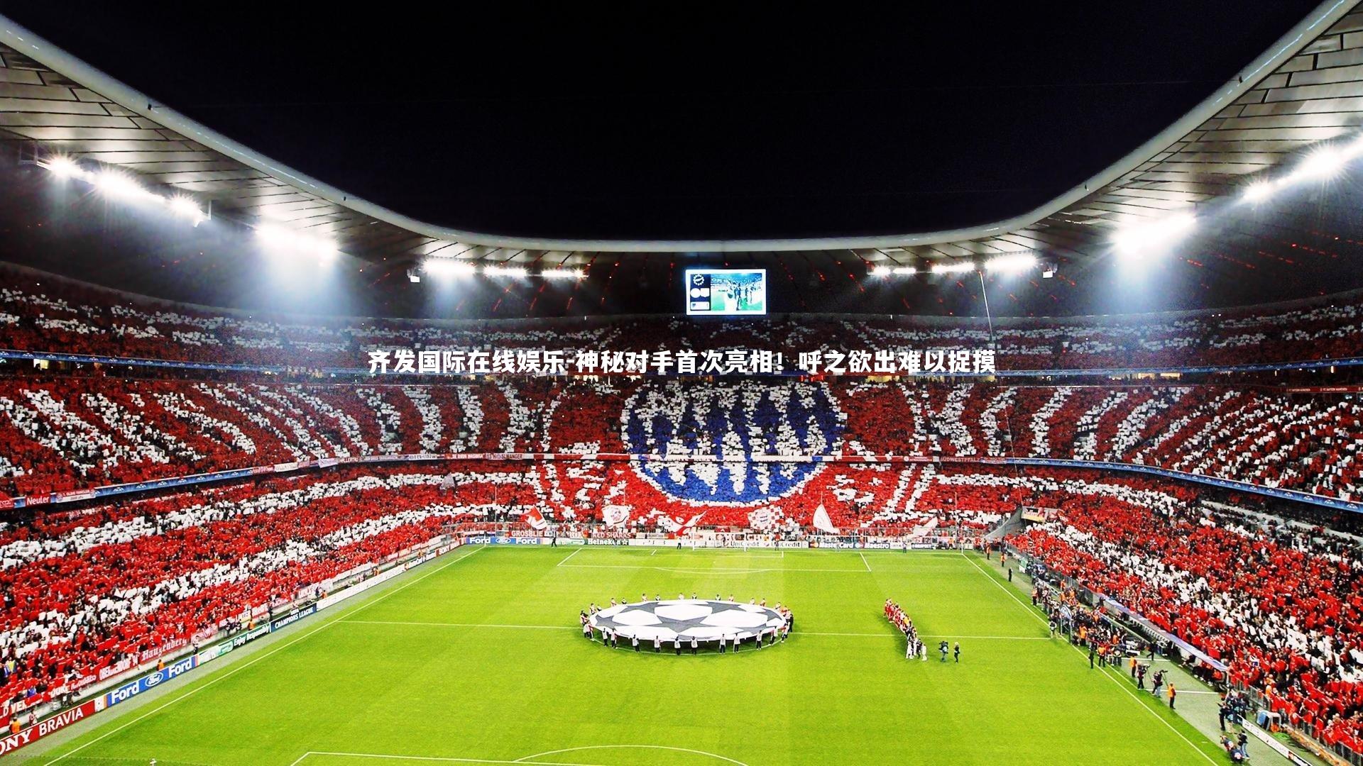 神秘对手首次亮相!呼之欲出难以捉摸