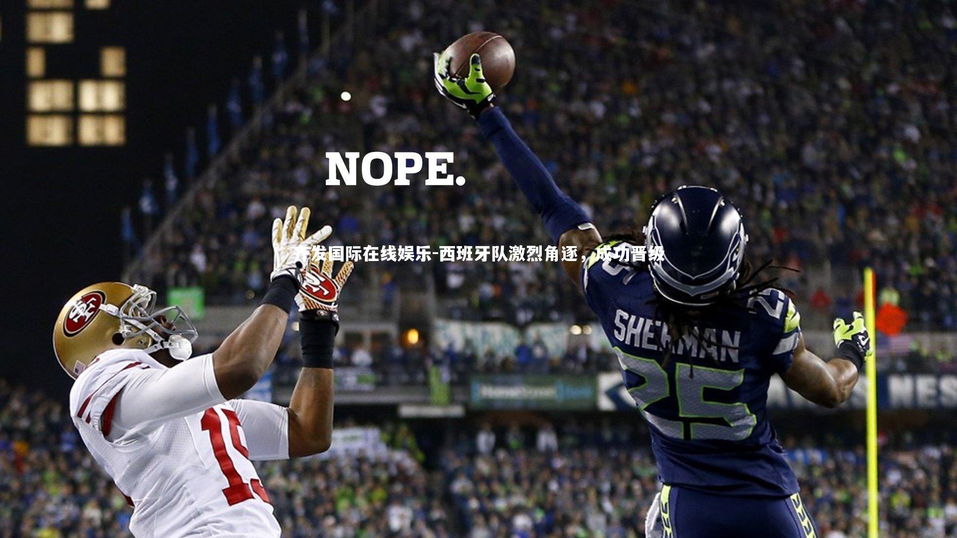 齐发国际在线娱乐-西班牙队激烈角逐，成功晋级