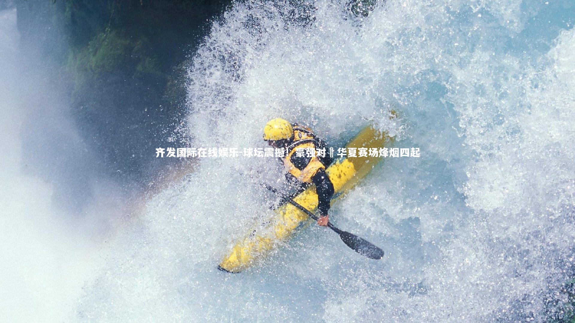 齐发国际在线娱乐-球坛震撼！豪强对壘华夏赛场烽烟四起