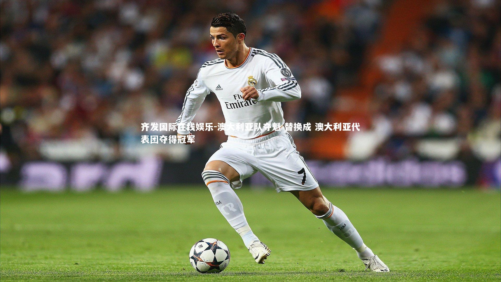 齐发国际在线娱乐-澳大利亚队夺魁 替换成 澳大利亚代表团夺得冠军