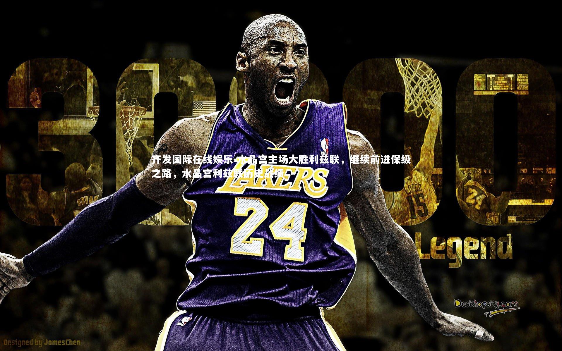 齐发国际在线娱乐-水晶宫主场大胜利兹联，继续前进保级之路，水晶宫利兹联历史战绩