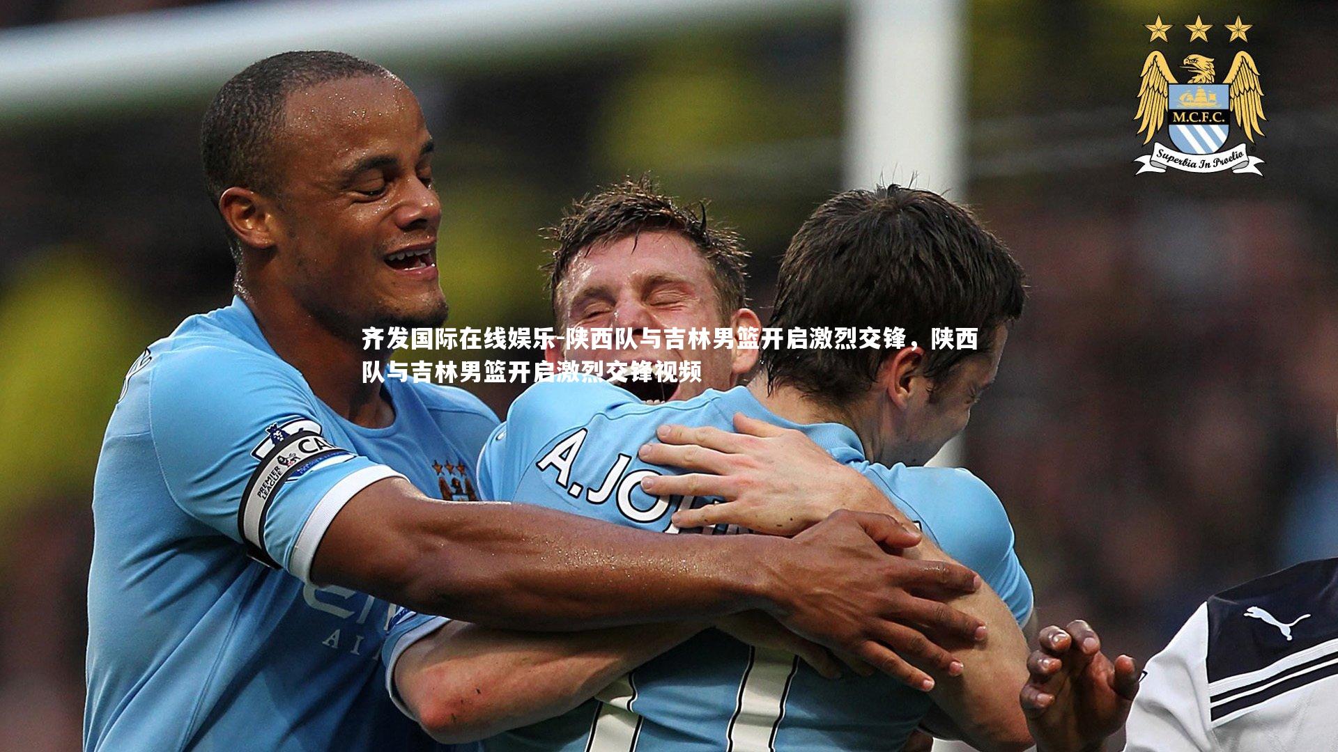 齐发国际在线娱乐-陕西队与吉林男篮开启激烈交锋，陕西队与吉林男篮开启激烈交锋视频