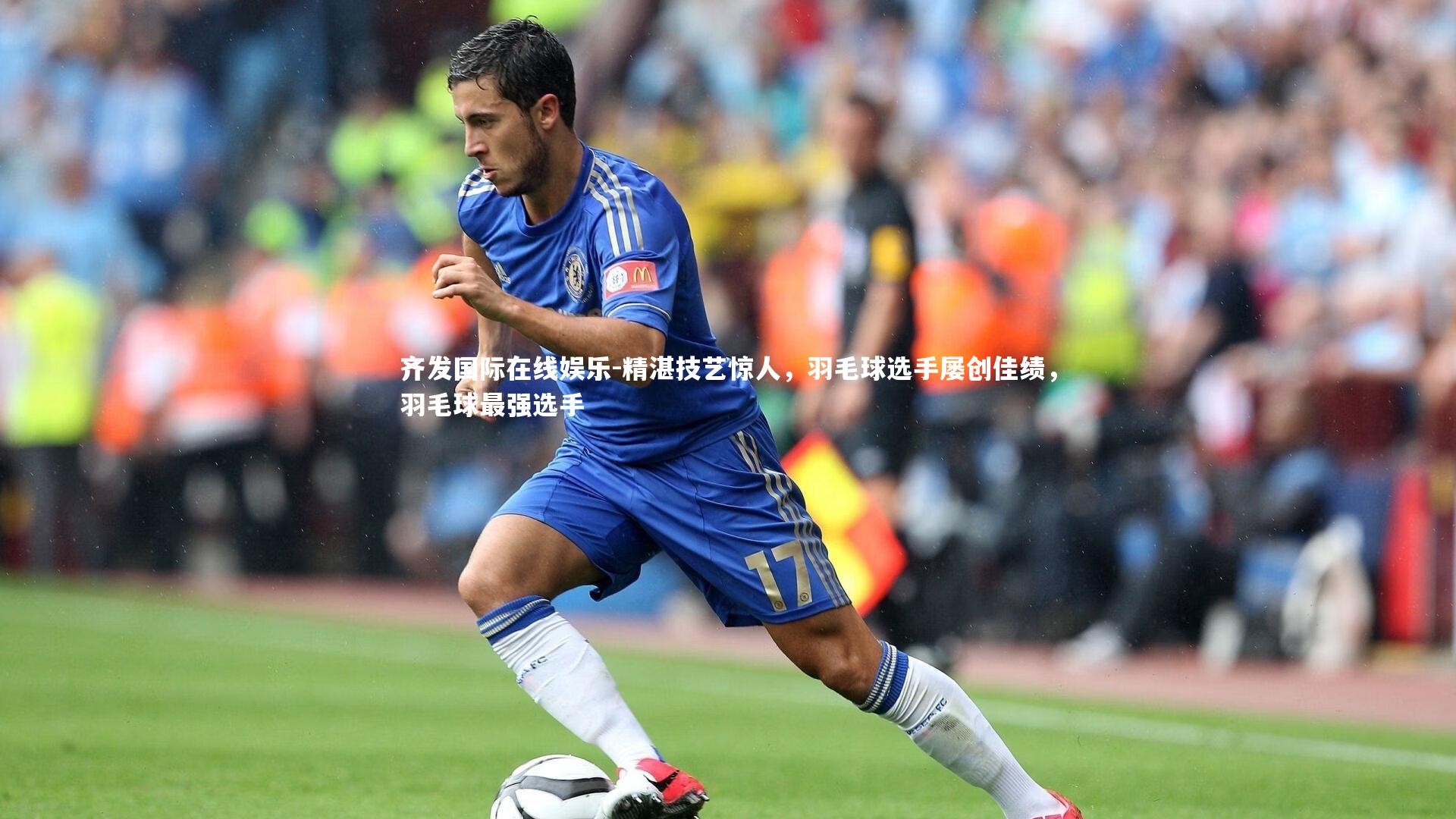 精湛技艺惊人,羽毛球选手屡创佳绩,羽毛球最强选手