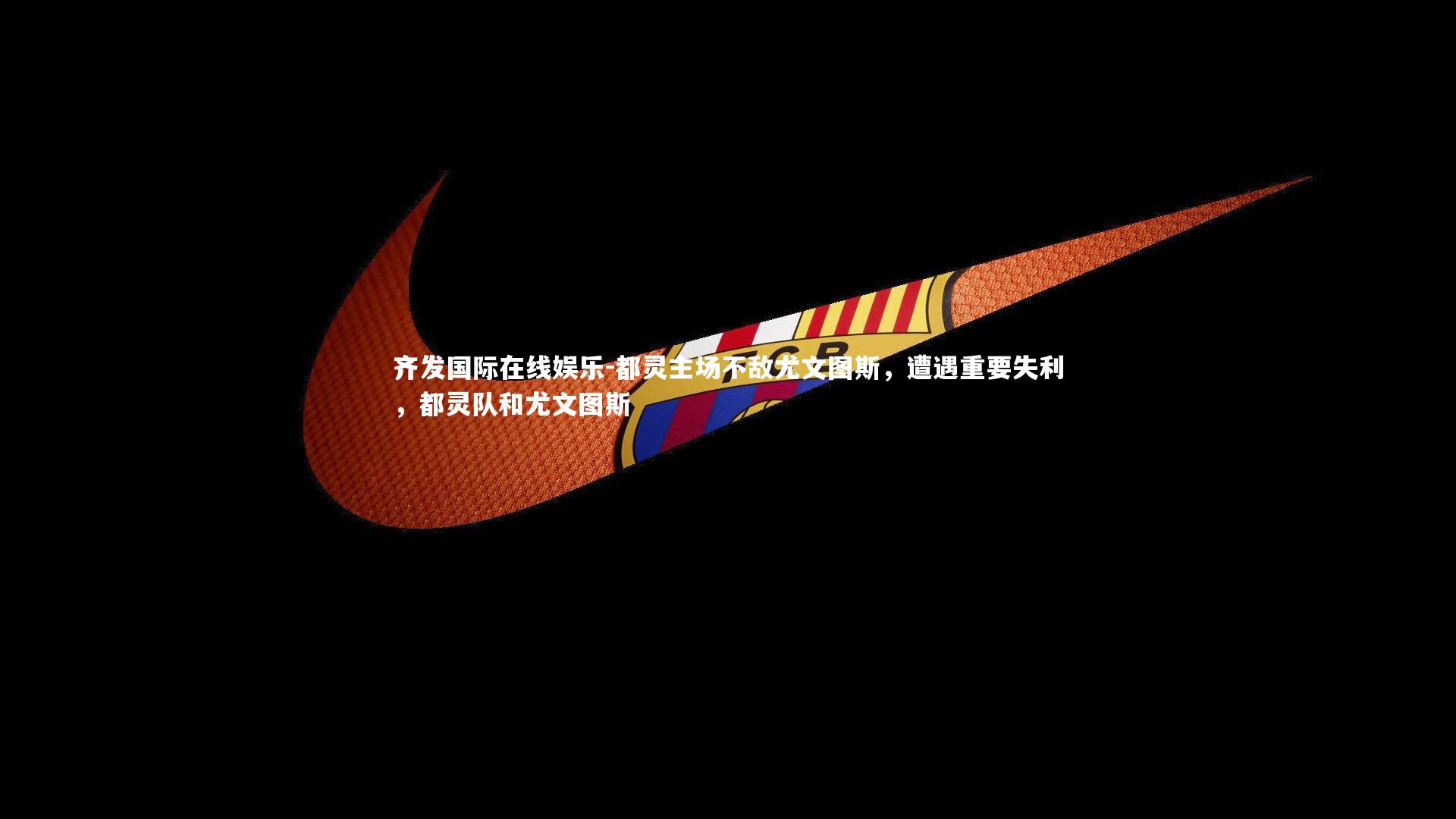 都灵主场不敌尤文图斯,遭遇重要失利,都灵队和尤文图斯