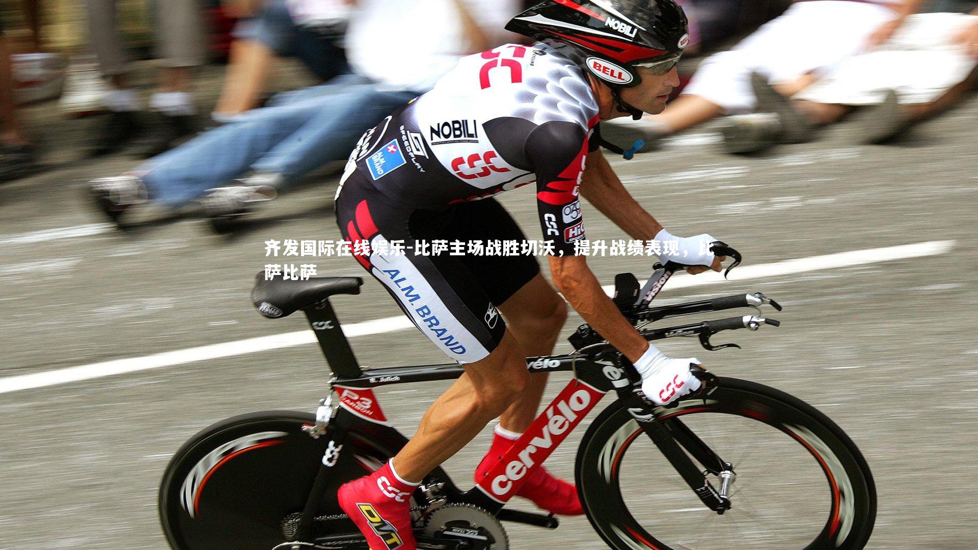 齐发国际在线娱乐-比萨主场战胜切沃，提升战绩表现，比萨比萨