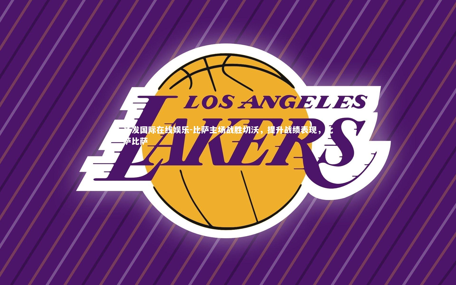 比萨主场战胜切沃,提升战绩表现,比萨比萨