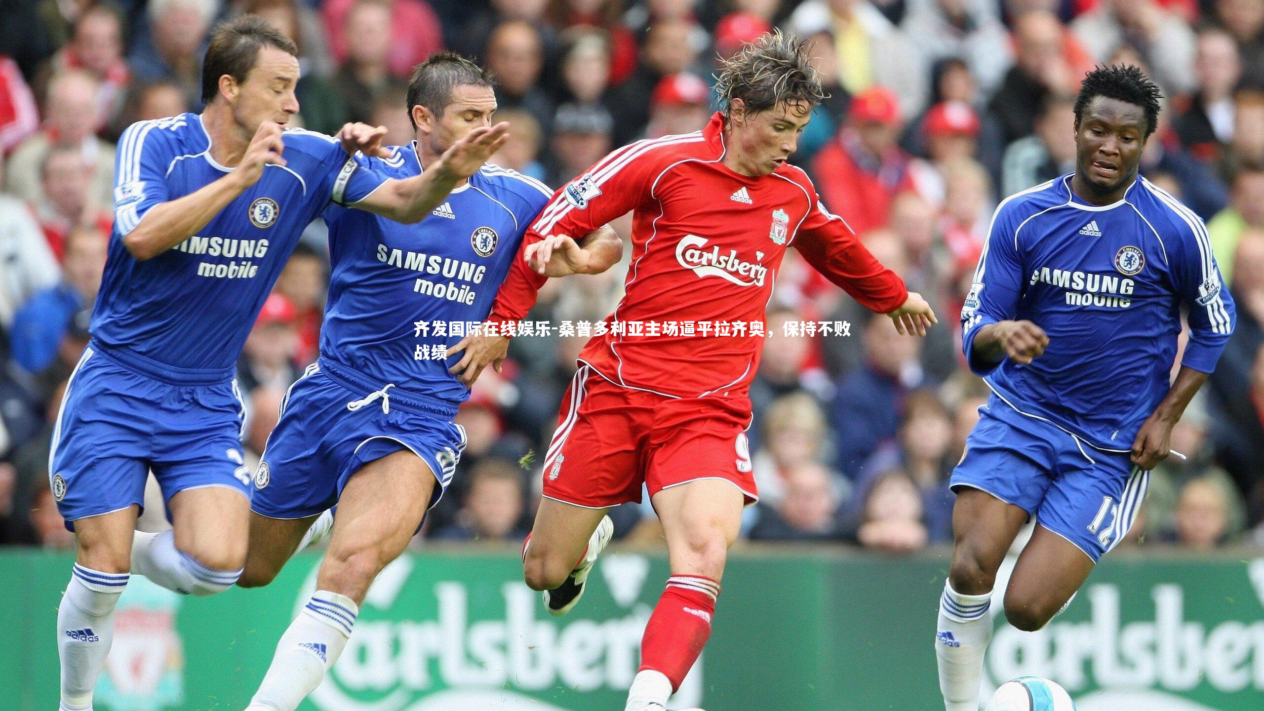 桑普多利亚主场逼平拉齐奥,保持不败战绩