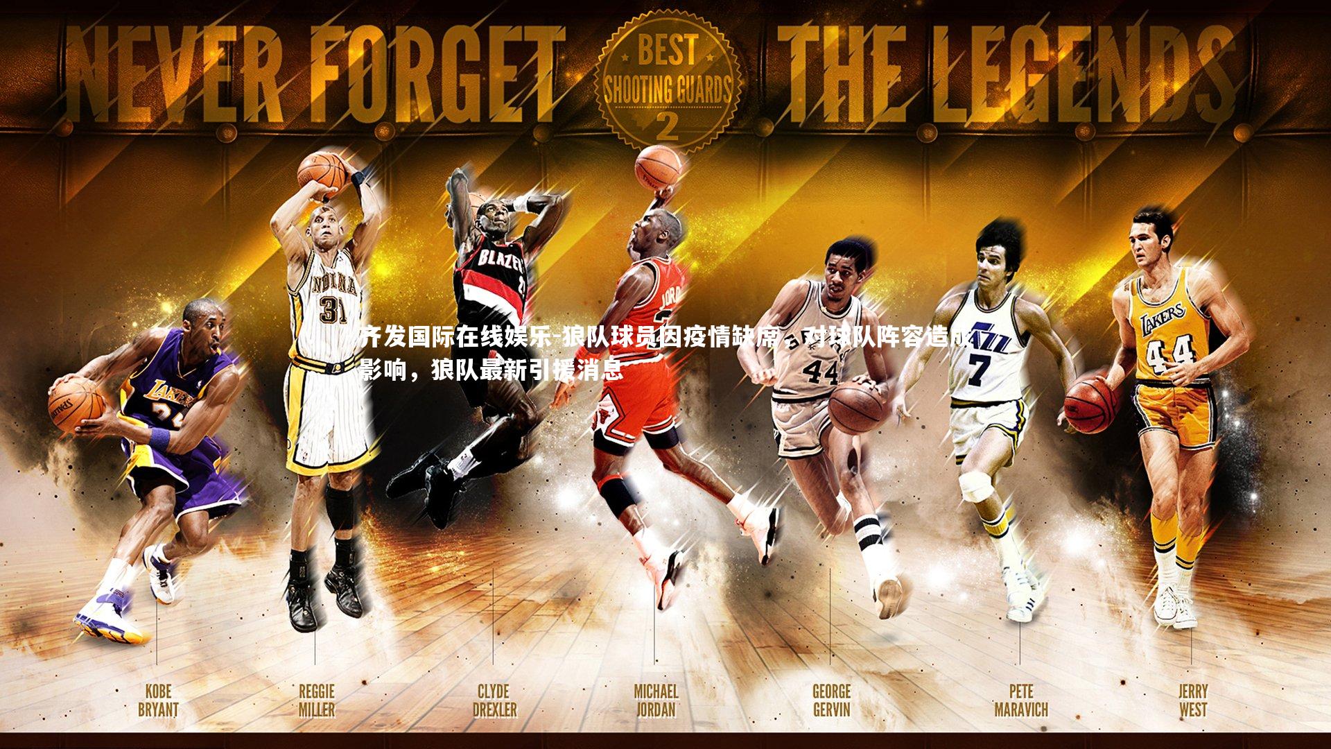 齐发国际在线娱乐-狼队球员因疫情缺席，对球队阵容造成影响，狼队最新引援消息