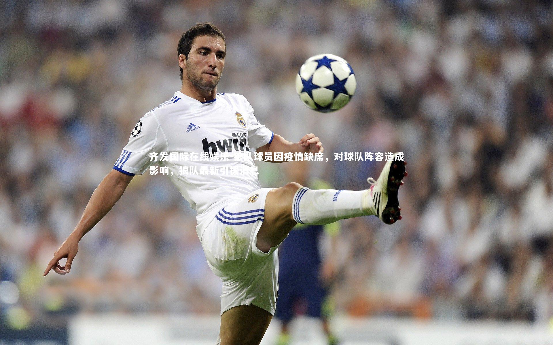 狼队球员因疫情缺席,对球队阵容造成影响,狼队最新引援消息