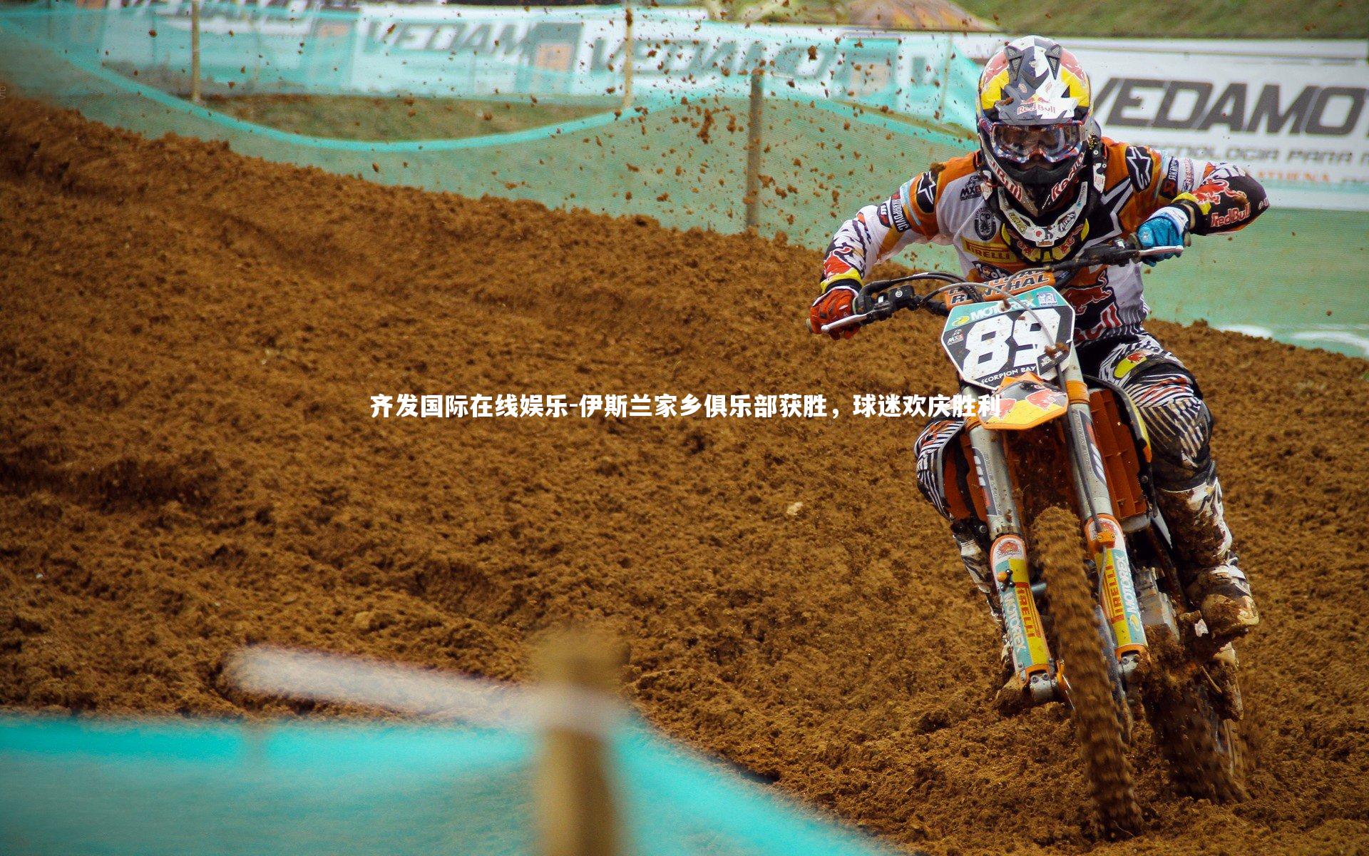 齐发国际在线娱乐-伊斯兰家乡俱乐部获胜，球迷欢庆胜利