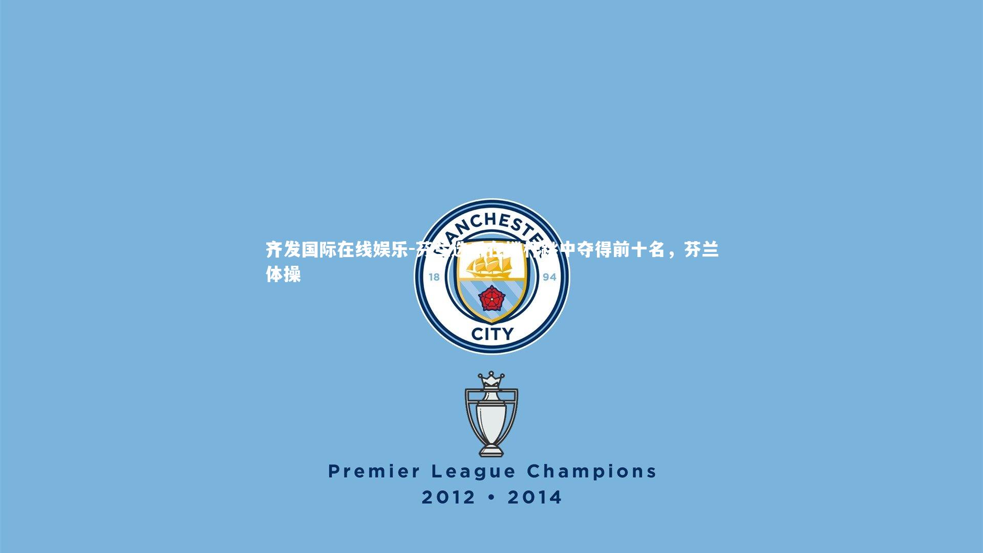 齐发国际在线娱乐-芬兰选手在撑杆跳中夺得前十名，芬兰体操