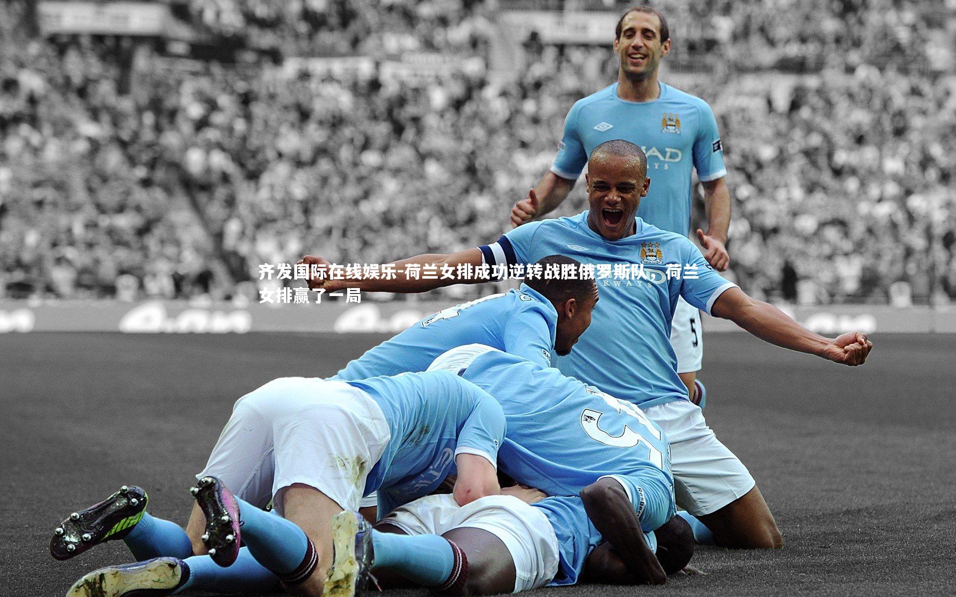 荷兰女排成功逆转战胜俄罗斯队,荷兰女排赢了一局