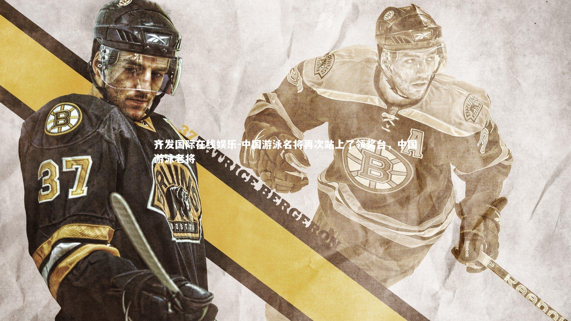 齐发国际在线娱乐-中国游泳名将再次站上了领奖台，中国游泳老将