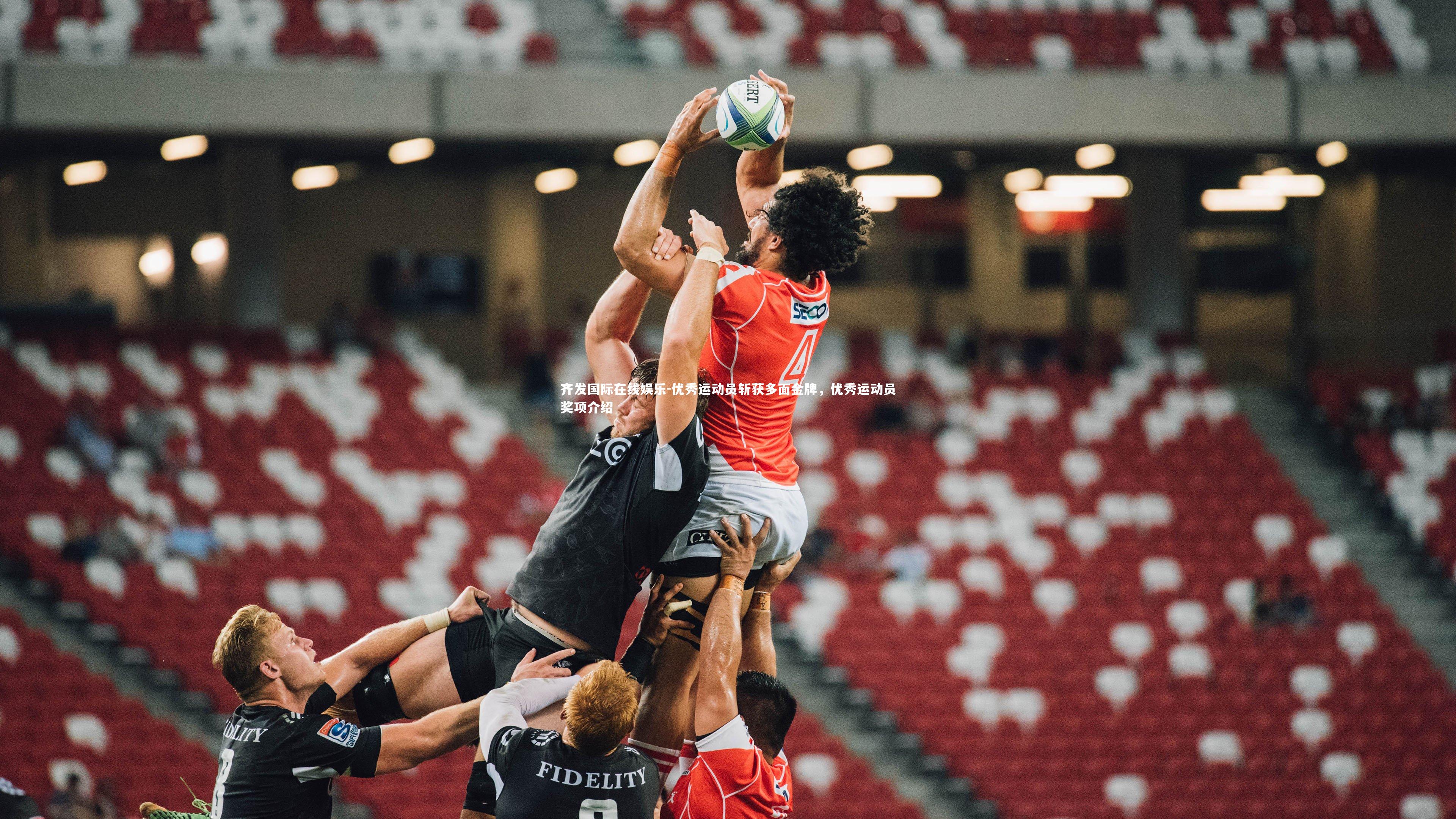 齐发国际在线娱乐-优秀运动员斩获多面金牌，优秀运动员奖项介绍