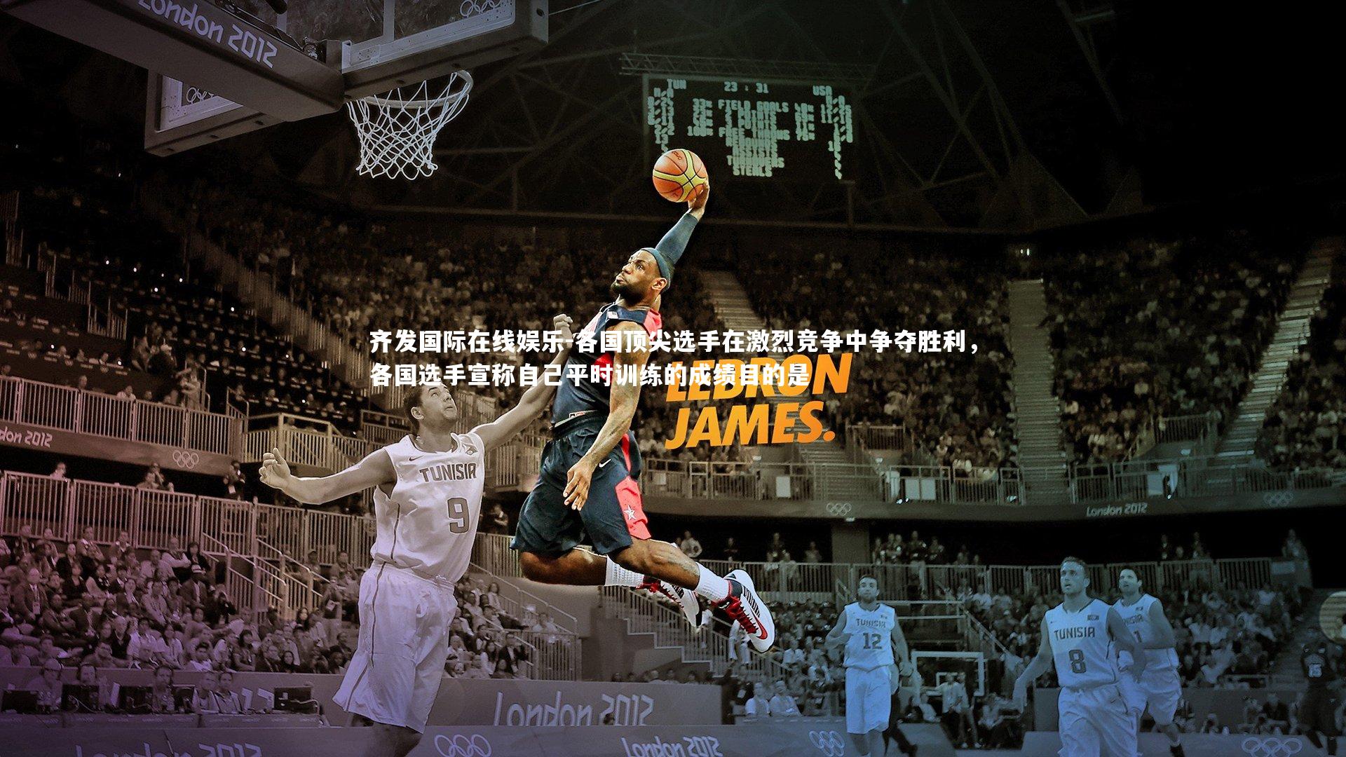 齐发国际在线娱乐-各国顶尖选手在激烈竞争中争夺胜利，各国选手宣称自己平时训练的成绩目的是