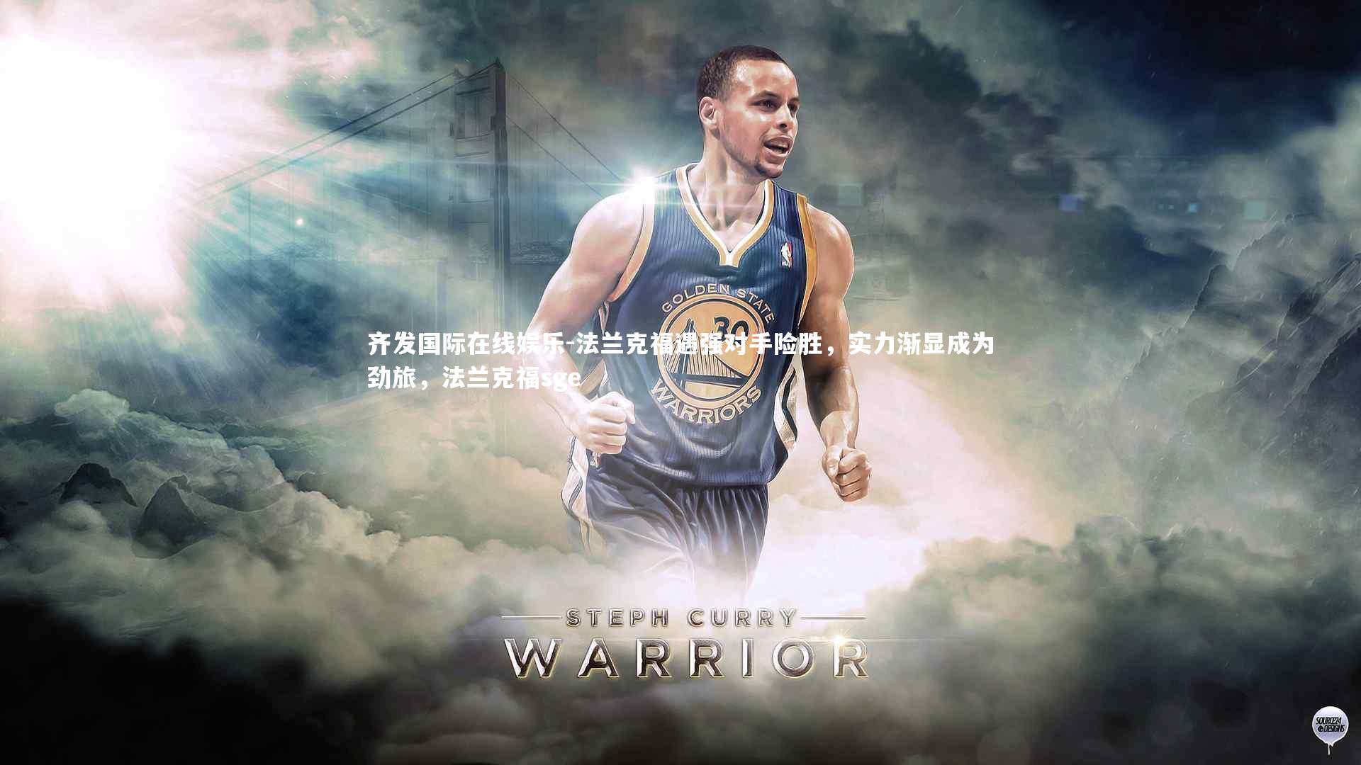 齐发国际在线娱乐-法兰克福遇强对手险胜，实力渐显成为劲旅，法兰克福sge