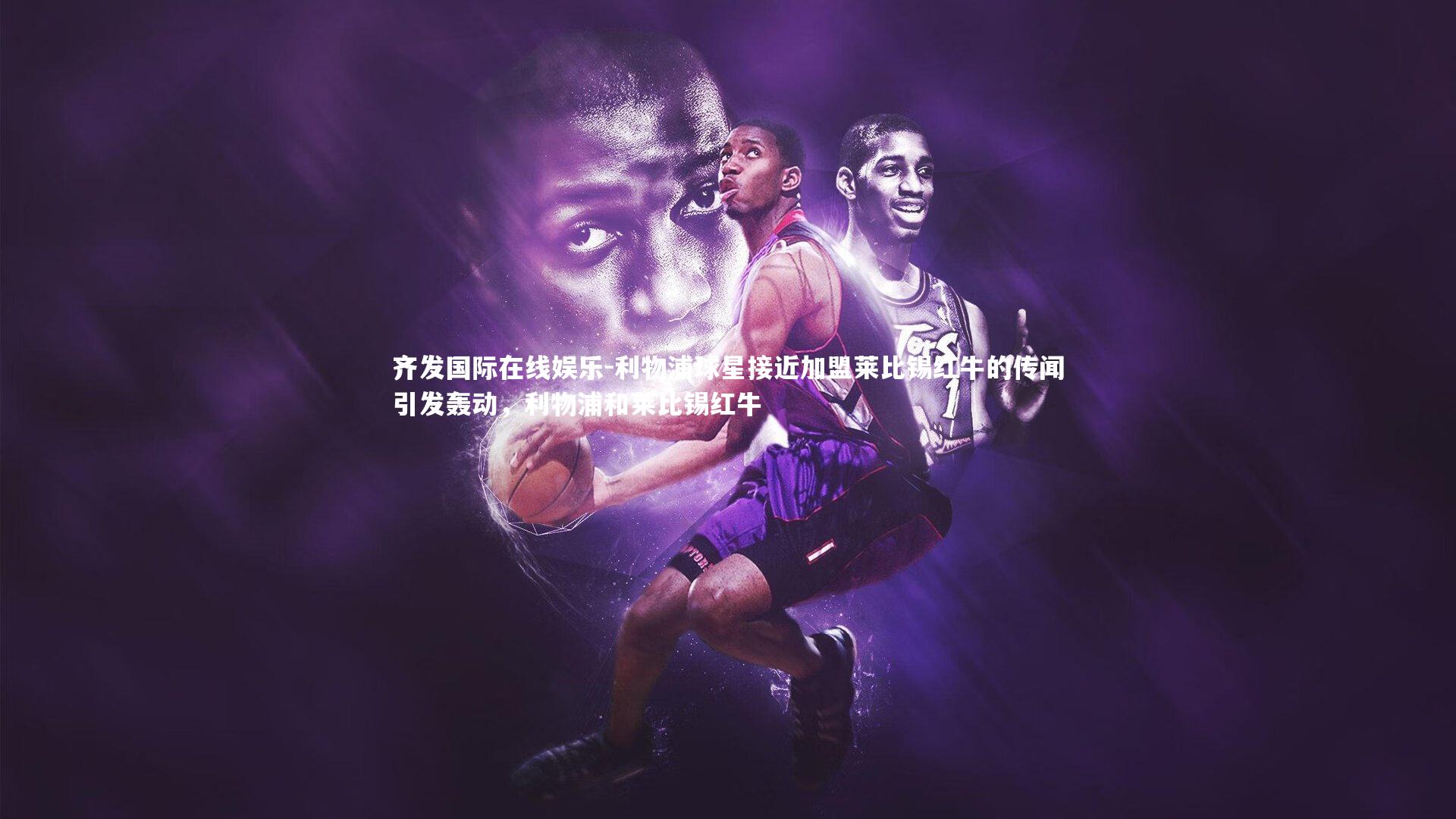 齐发国际在线娱乐-利物浦球星接近加盟莱比锡红牛的传闻引发轰动，利物浦和莱比锡红牛