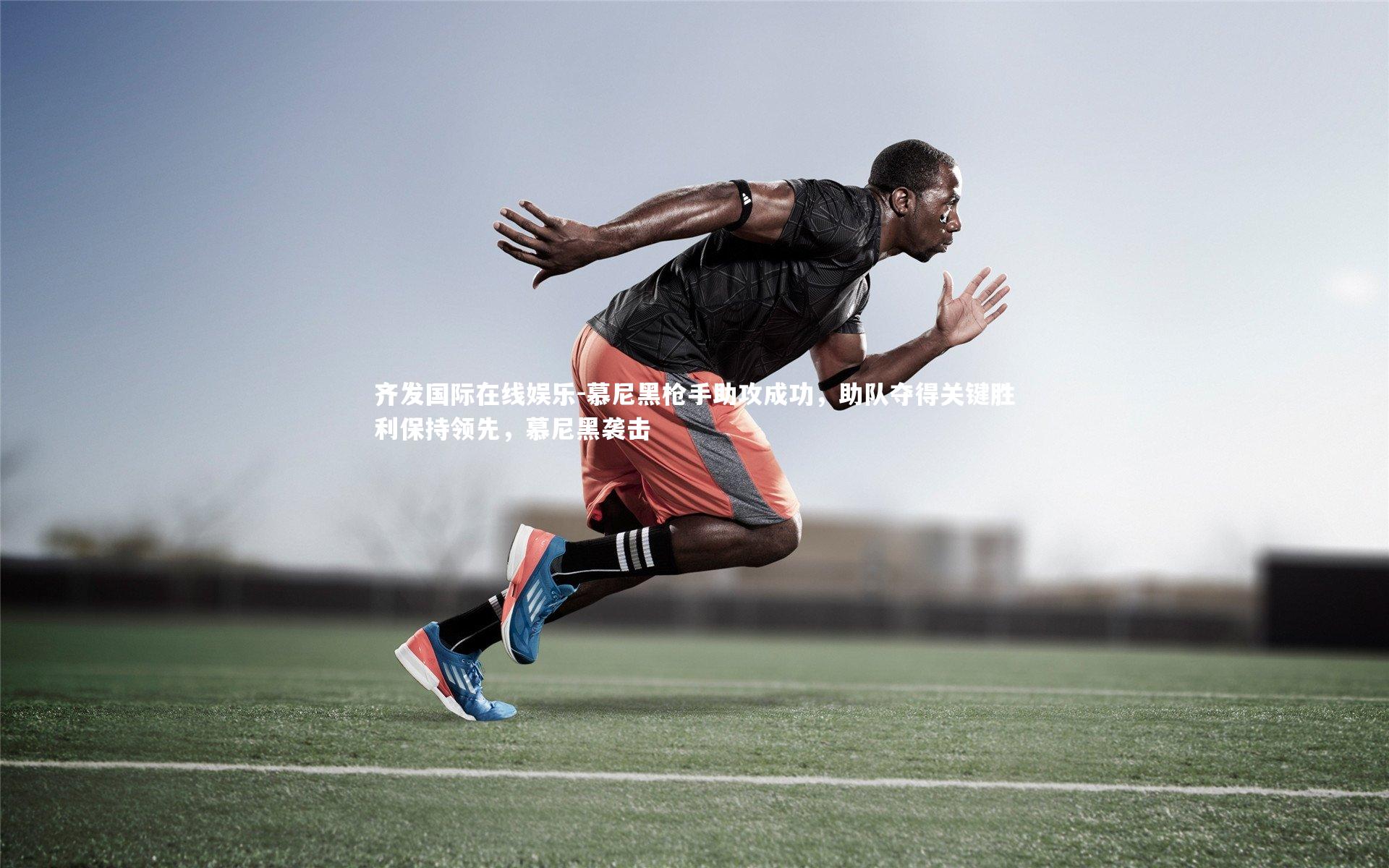 慕尼黑枪手助攻成功,助队夺得关键胜利保持领先,慕尼黑袭击