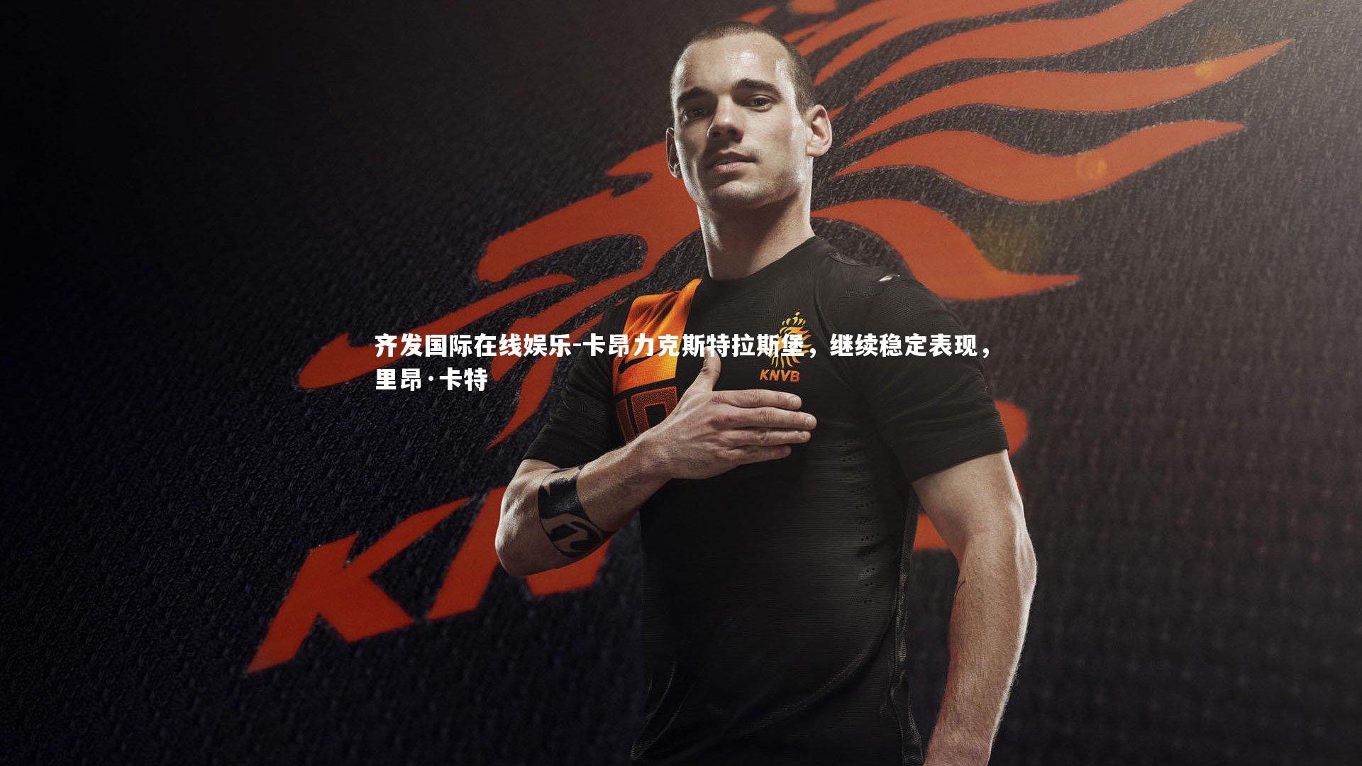 卡昂力克斯特拉斯堡,继续稳定表现,里昂·卡特