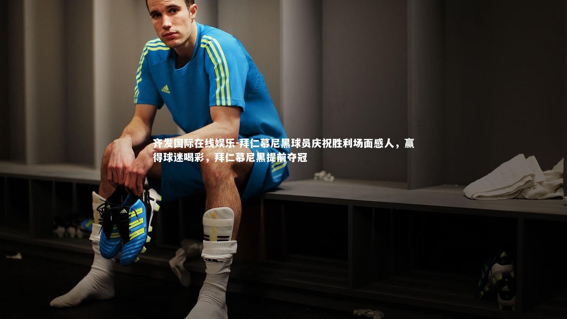 拜仁慕尼黑球员庆祝胜利场面感人,赢得球迷喝彩,拜仁慕尼黑提前夺冠