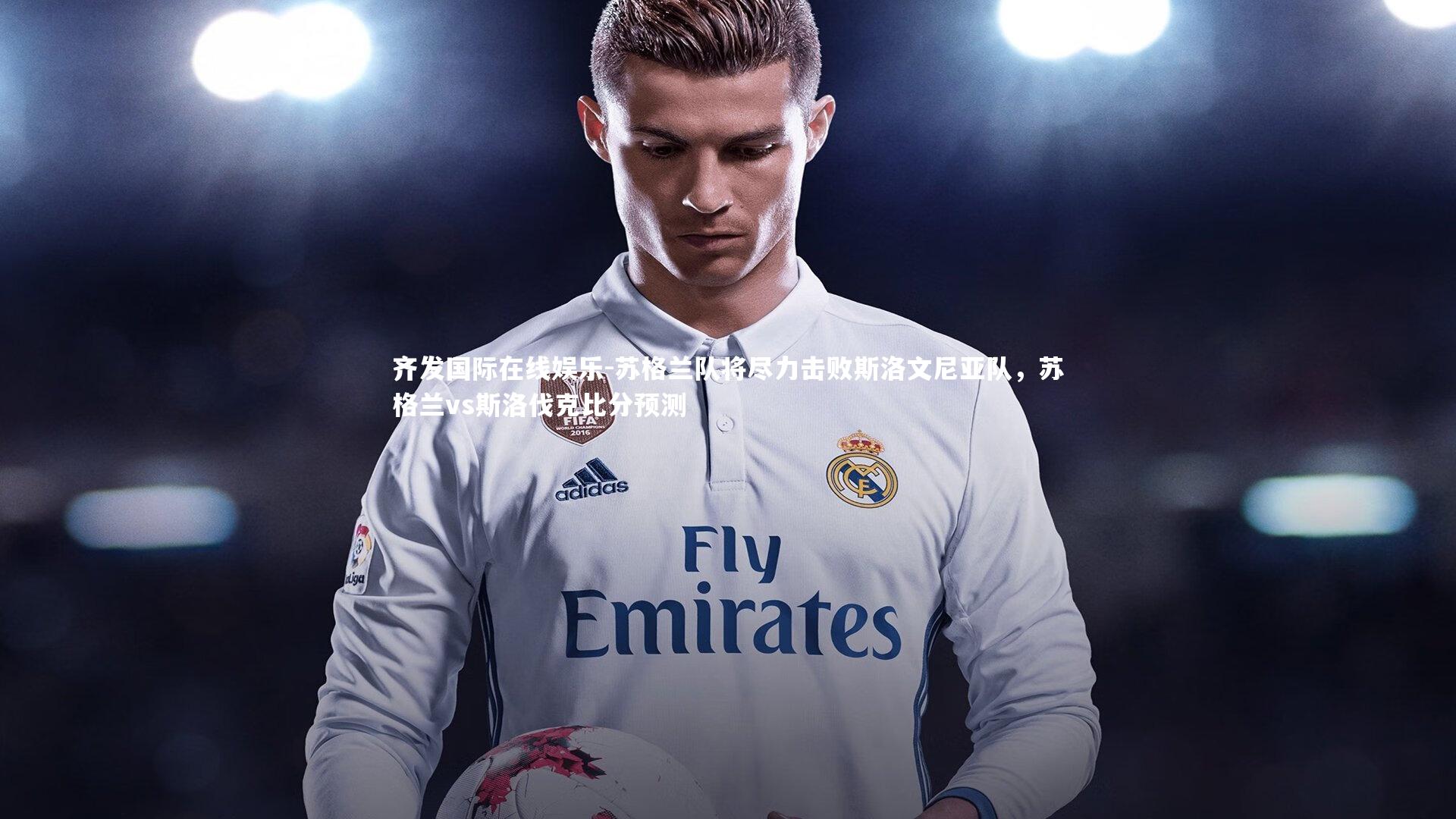 苏格兰队将尽力击败斯洛文尼亚队,苏格兰vs斯洛伐克比分预测