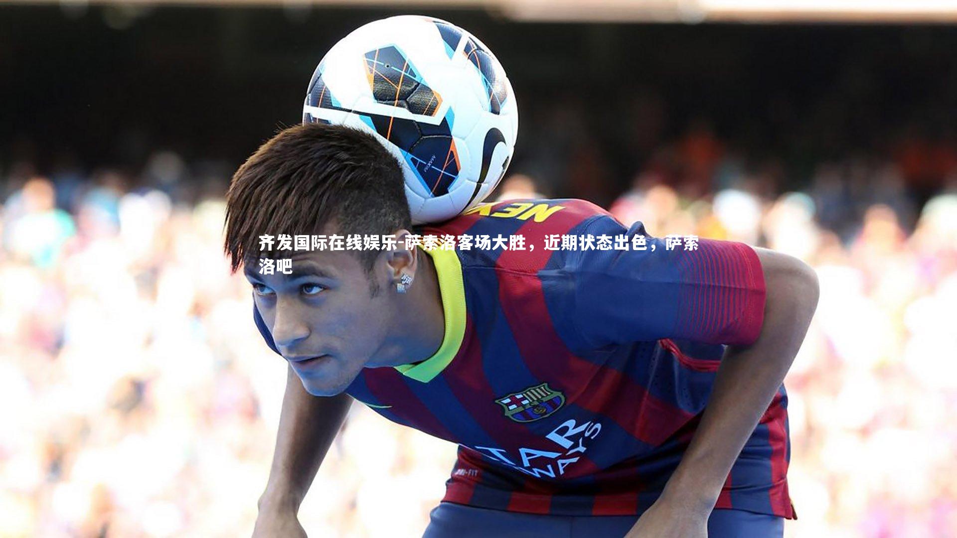 齐发国际在线娱乐-萨索洛客场大胜，近期状态出色，萨索洛吧
