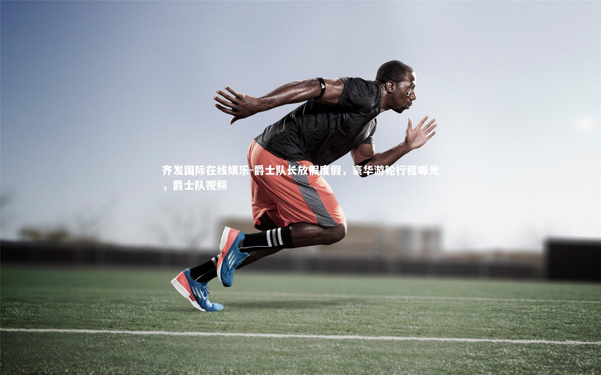 爵士队长放假度假,豪华游轮行程曝光,爵士队视频