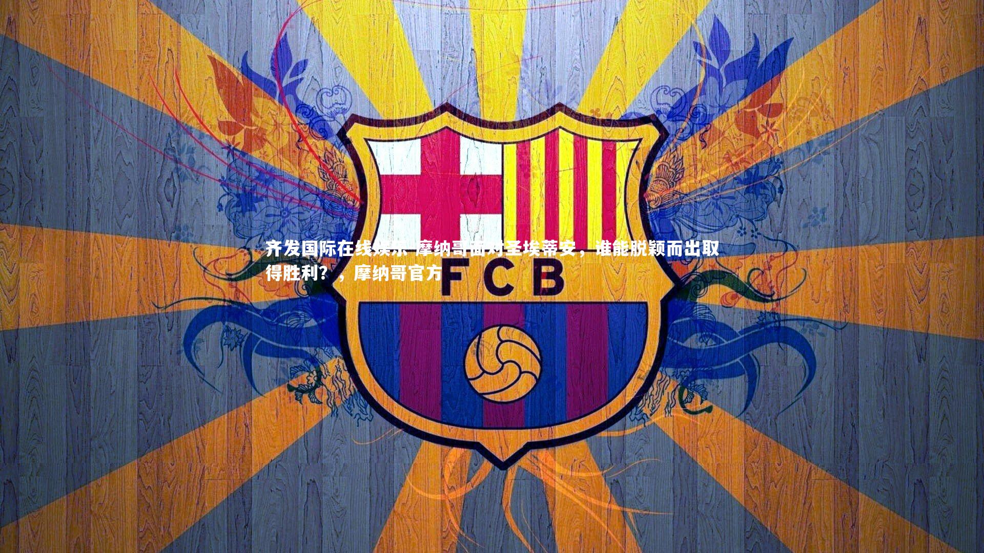 摩纳哥面对圣埃蒂安,谁能脱颖而出取得胜利?,摩纳哥官方