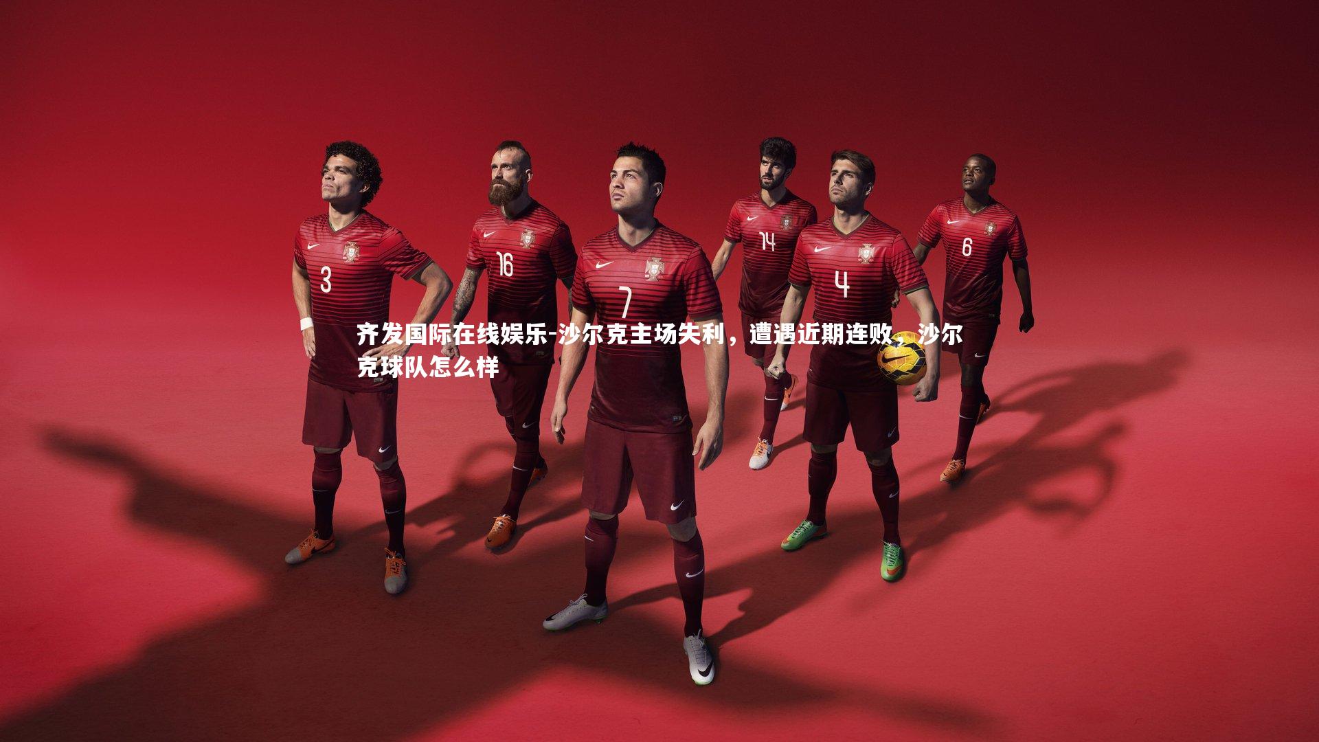 齐发国际在线娱乐-沙尔克主场失利，遭遇近期连败，沙尔克球队怎么样