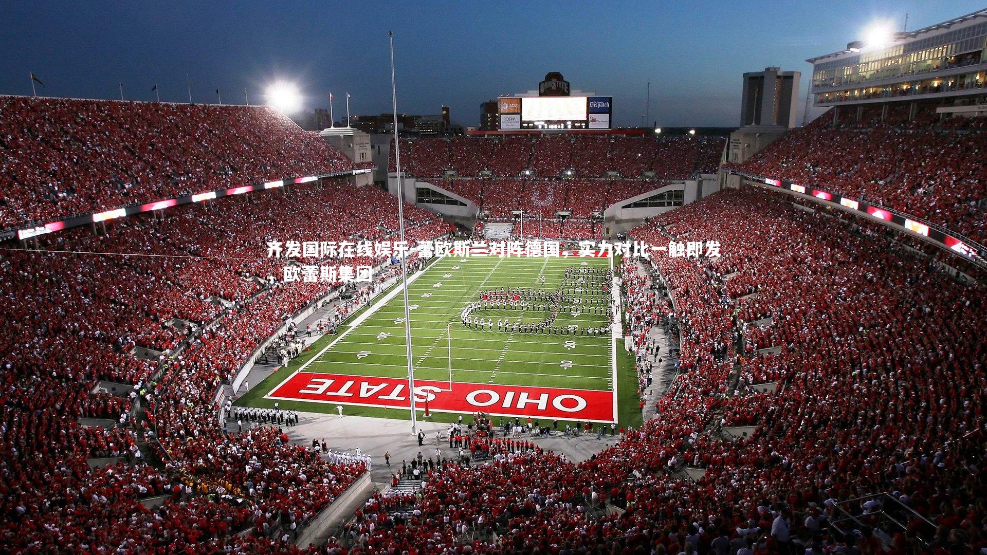 蕾欧斯兰对阵德国,实力对比一触即发,欧蕾斯集团